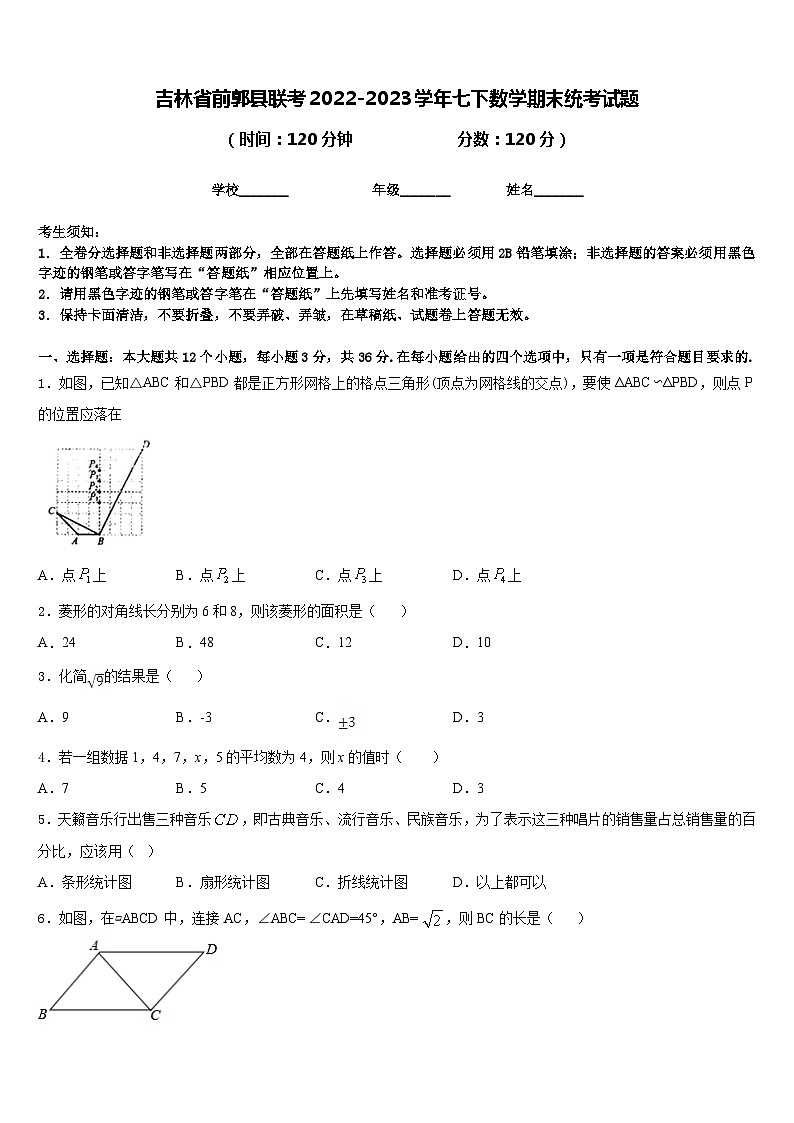 吉林省前郭县联考2022-2023学年七下数学期末统考试题含答案第1页