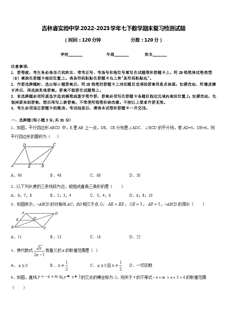 吉林省实验中学2022-2023学年七下数学期末复习检测试题含答案第1页