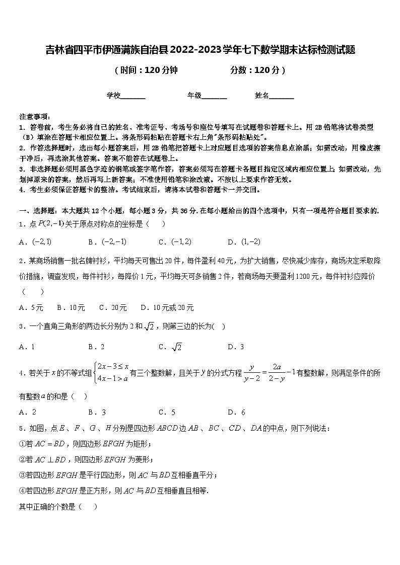 吉林省四平市伊通满族自治县2022-2023学年七下数学期末达标检测试题含答案第1页