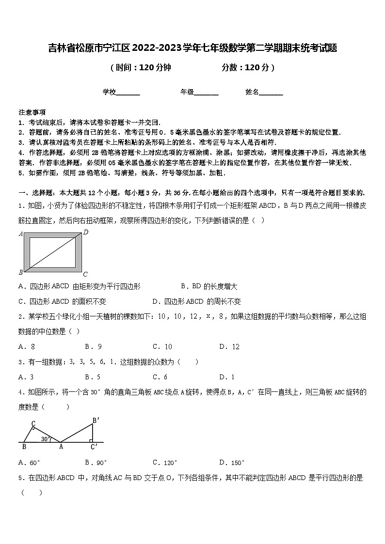 吉林省松原市宁江区2022-2023学年七年级数学第二学期期末统考试题含答案第1页