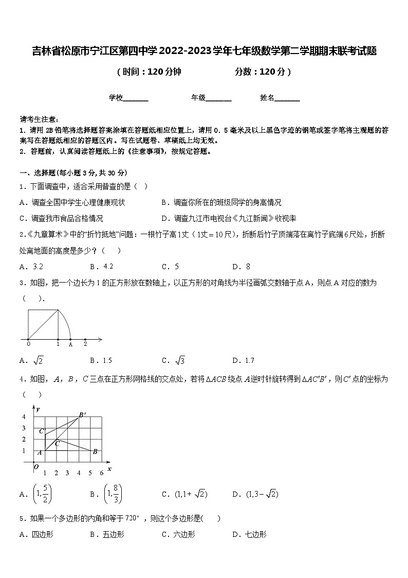 吉林省松原市宁江区第四中学2022-2023学年七年级数学第二学期期末联考试题含答案第1页