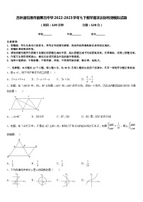 吉林省松原市前郭五中学2022-2023学年七下数学期末达标检测模拟试题含答案