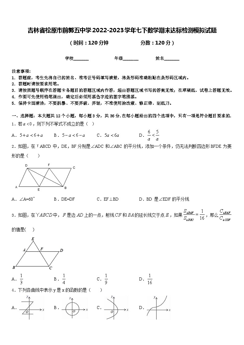 吉林省松原市前郭五中学2022-2023学年七下数学期末达标检测模拟试题含答案第1页