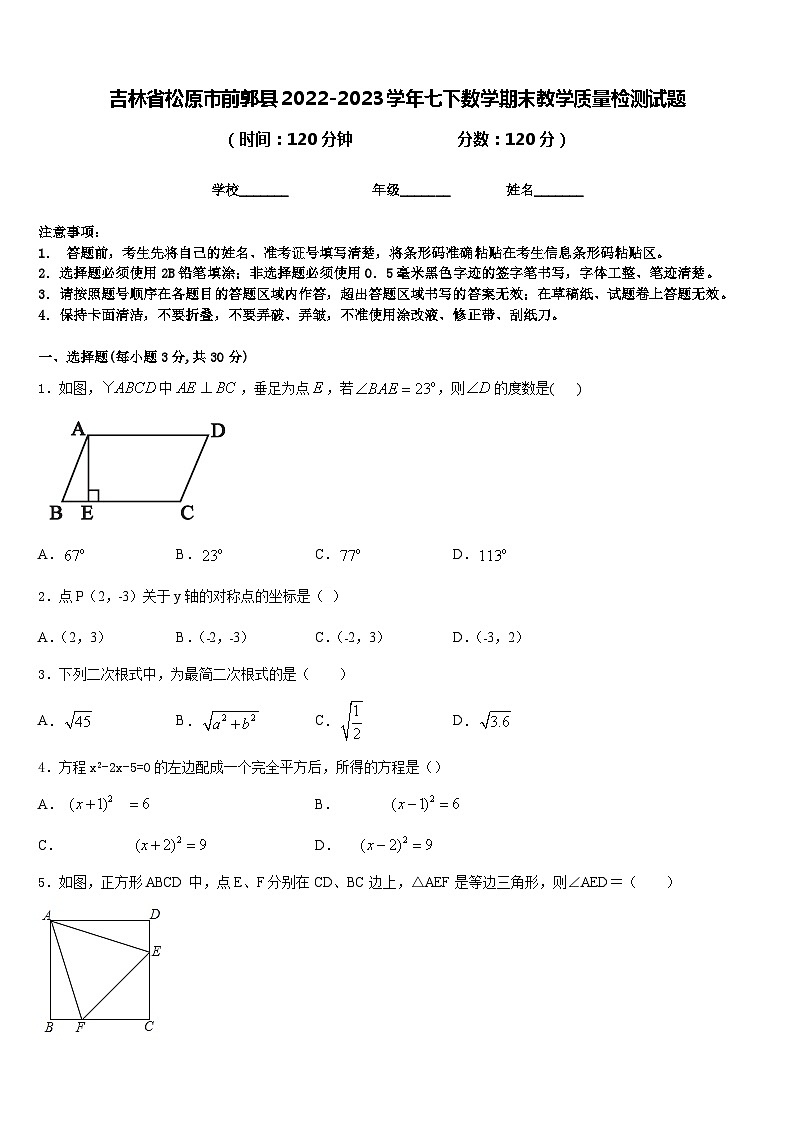 吉林省松原市前郭县2022-2023学年七下数学期末教学质量检测试题含答案第1页