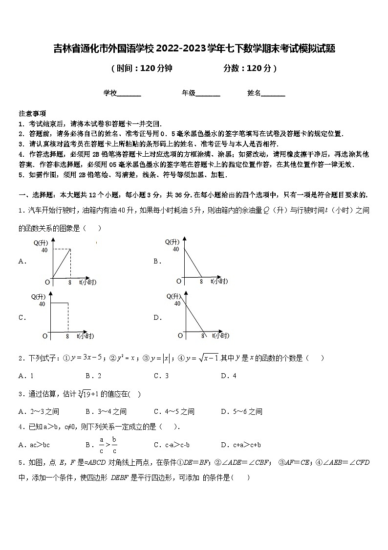 吉林省通化市外国语学校2022-2023学年七下数学期末考试模拟试题含答案01