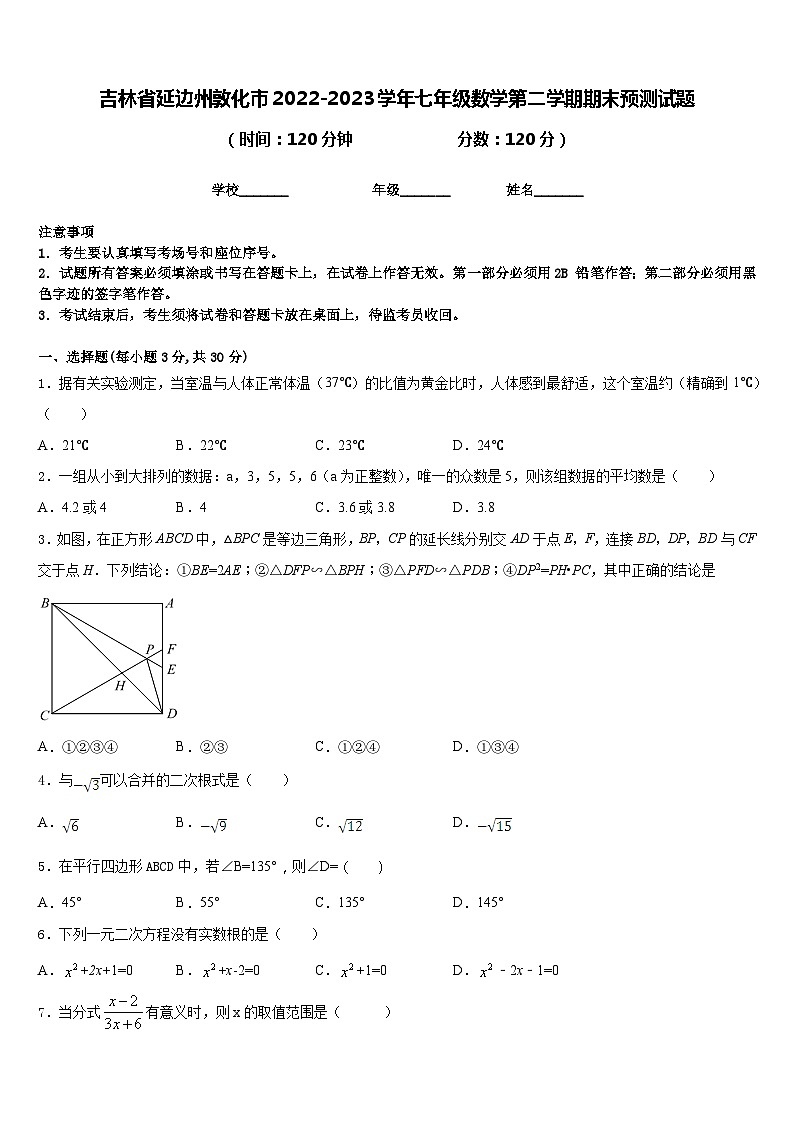 吉林省延边州敦化市2022-2023学年七年级数学第二学期期末预测试题含答案第1页