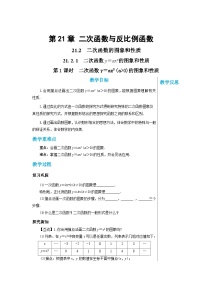 沪教版数学九年级上册  21.2.1二次函数y＝ax_的图象和性质（第1课时） 教案