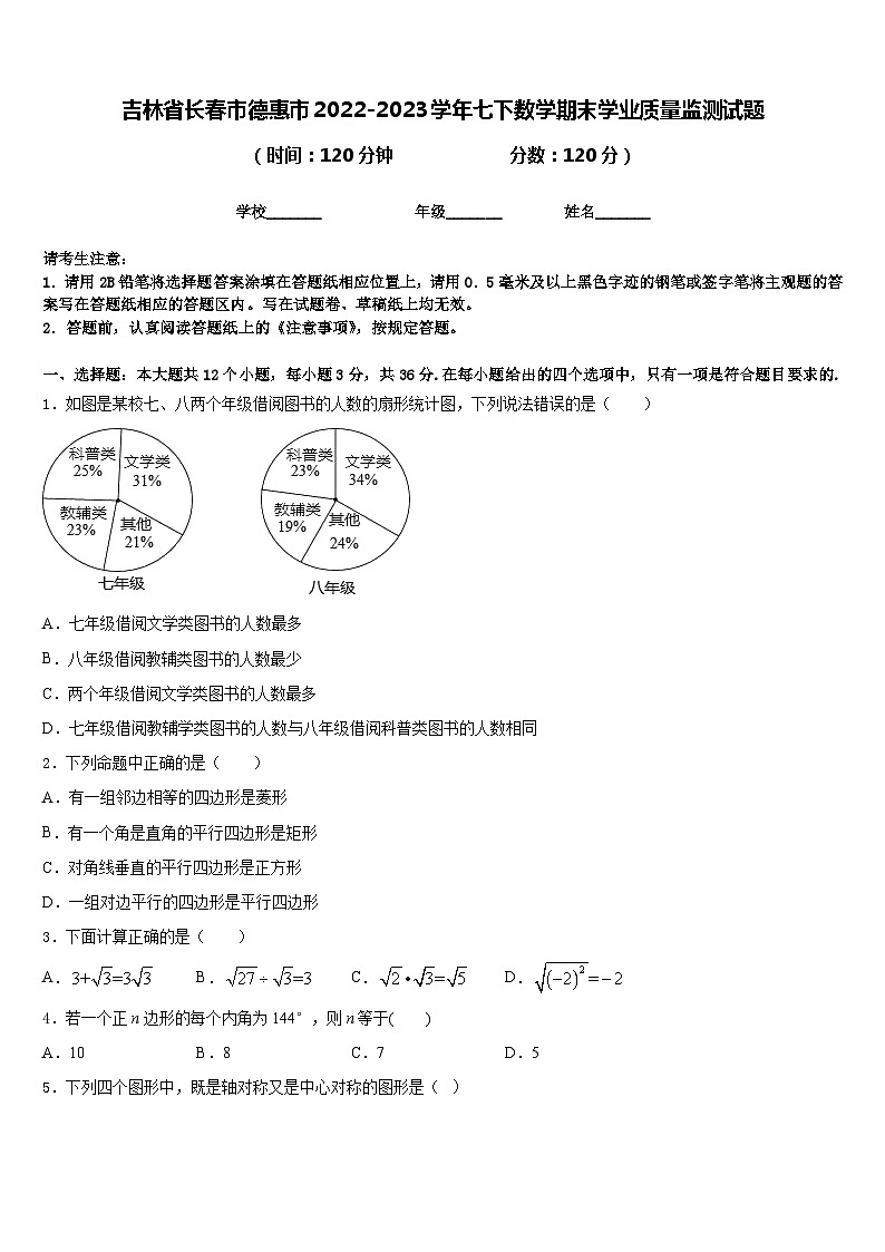 吉林省长春市德惠市2022-2023学年七下数学期末学业质量监测试题含答案第1页