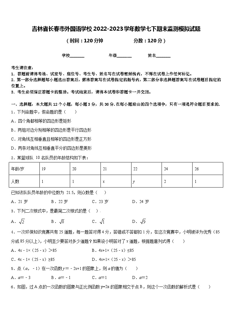 吉林省长春市外国语学校2022-2023学年数学七下期末监测模拟试题含答案01