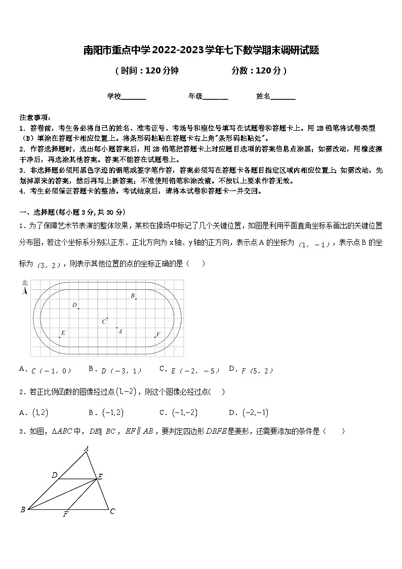南阳市重点中学2022-2023学年七下数学期末调研试题含答案第1页