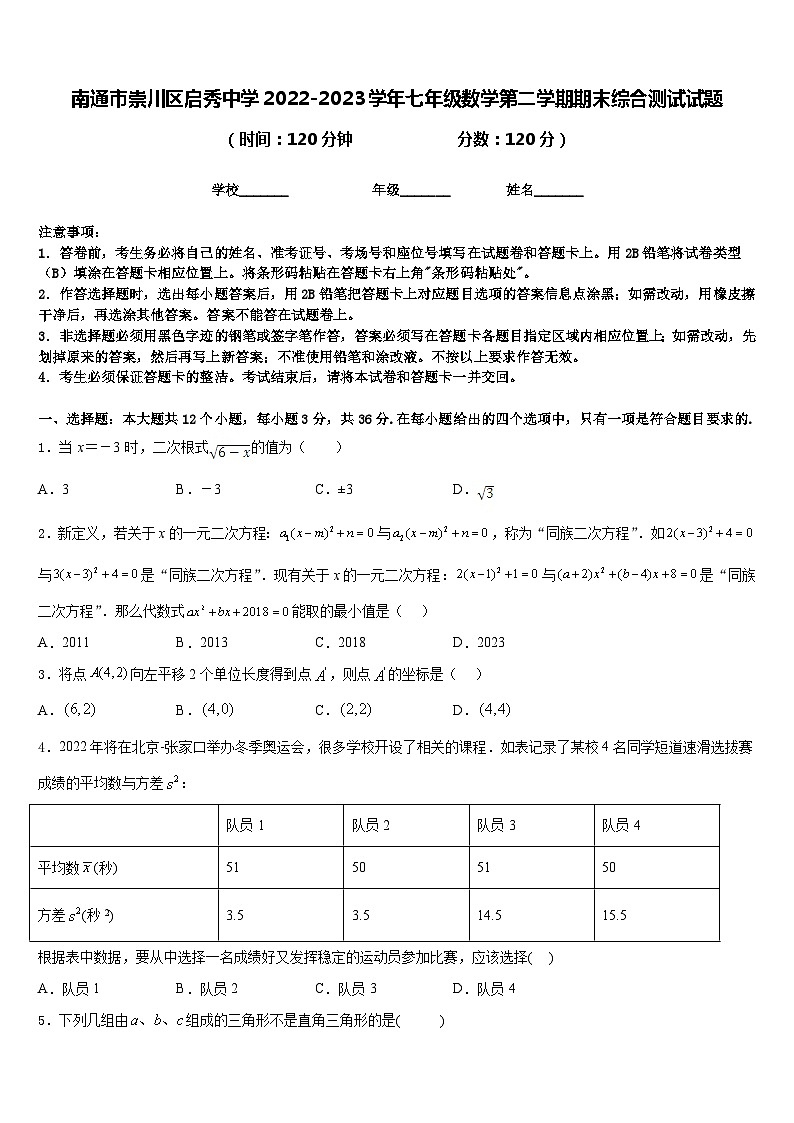 南通市崇川区启秀中学2022-2023学年七年级数学第二学期期末综合测试试题含答案01