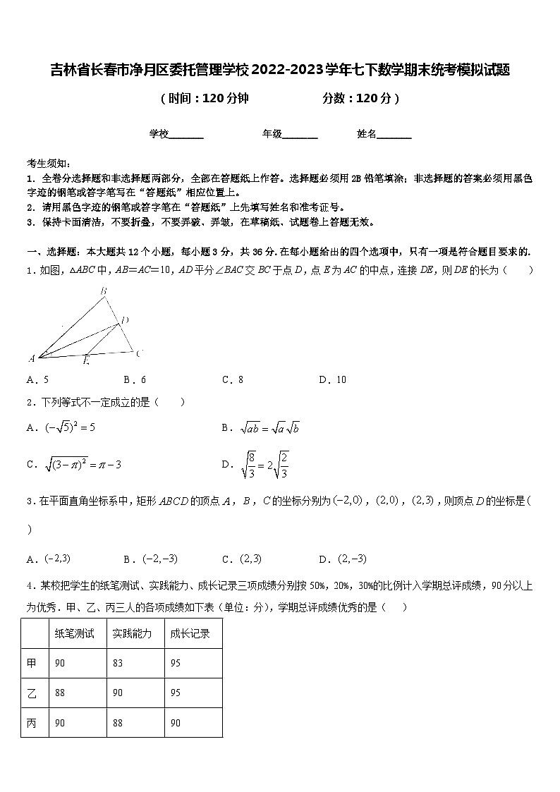 吉林省长春市净月区委托管理学校2022-2023学年七下数学期末统考模拟试题含答案01