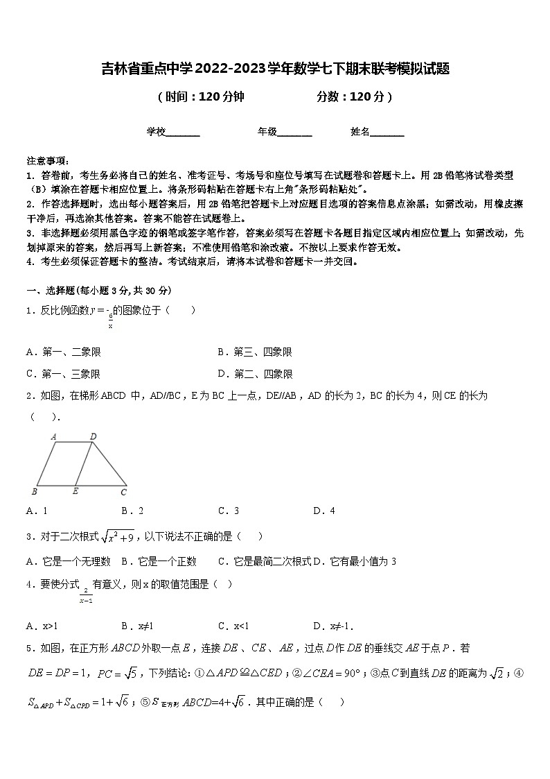 吉林省重点中学2022-2023学年数学七下期末联考模拟试题含答案01