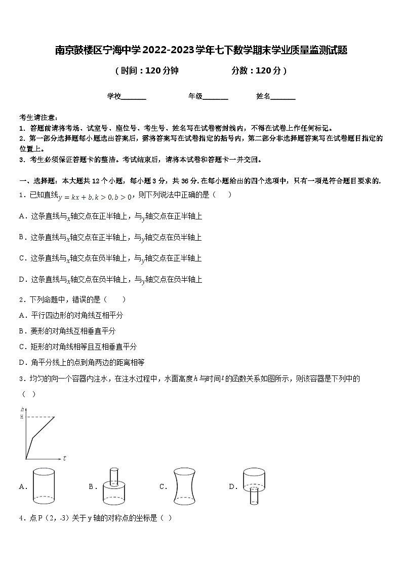 南京鼓楼区宁海中学2022-2023学年七下数学期末学业质量监测试题含答案01