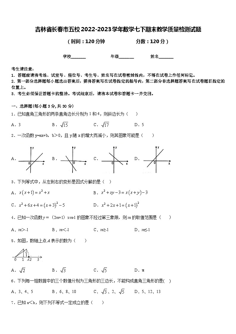 吉林省长春市五校2022-2023学年数学七下期末教学质量检测试题含答案第1页