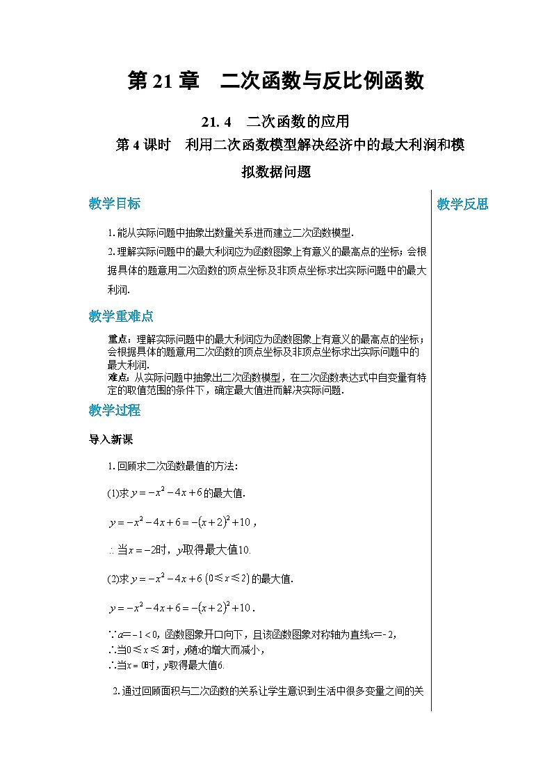 沪教版数学九年级上册  21.4 二次函数的应用（第4课时） 教案01