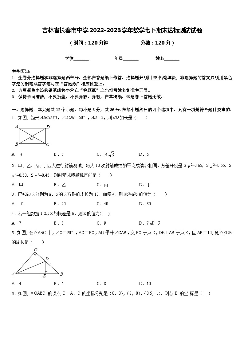 吉林省长春市中学2022-2023学年数学七下期末达标测试试题含答案第1页