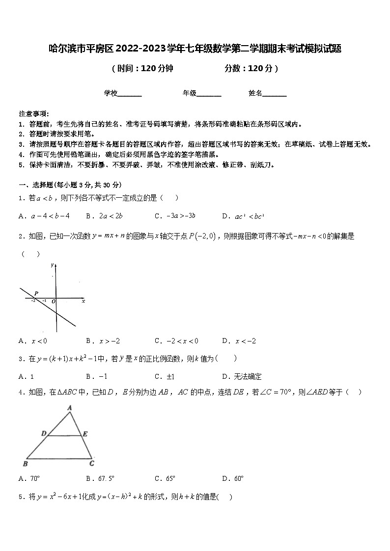 哈尔滨市平房区2022-2023学年七年级数学第二学期期末考试模拟试题含答案第1页