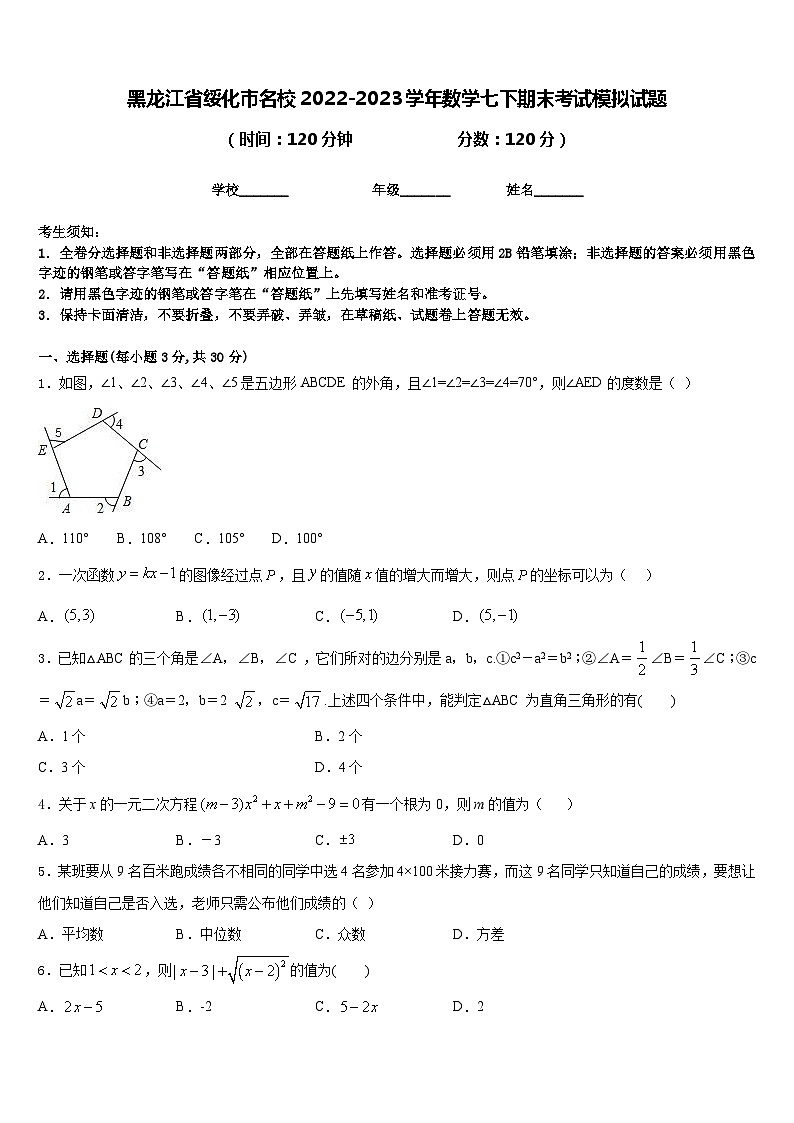 黑龙江省绥化市名校2022-2023学年数学七下期末考试模拟试题含答案01