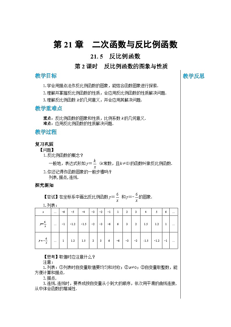 沪教版数学九年级上册  21.5 反比例函数（第2课时） 教案第1页