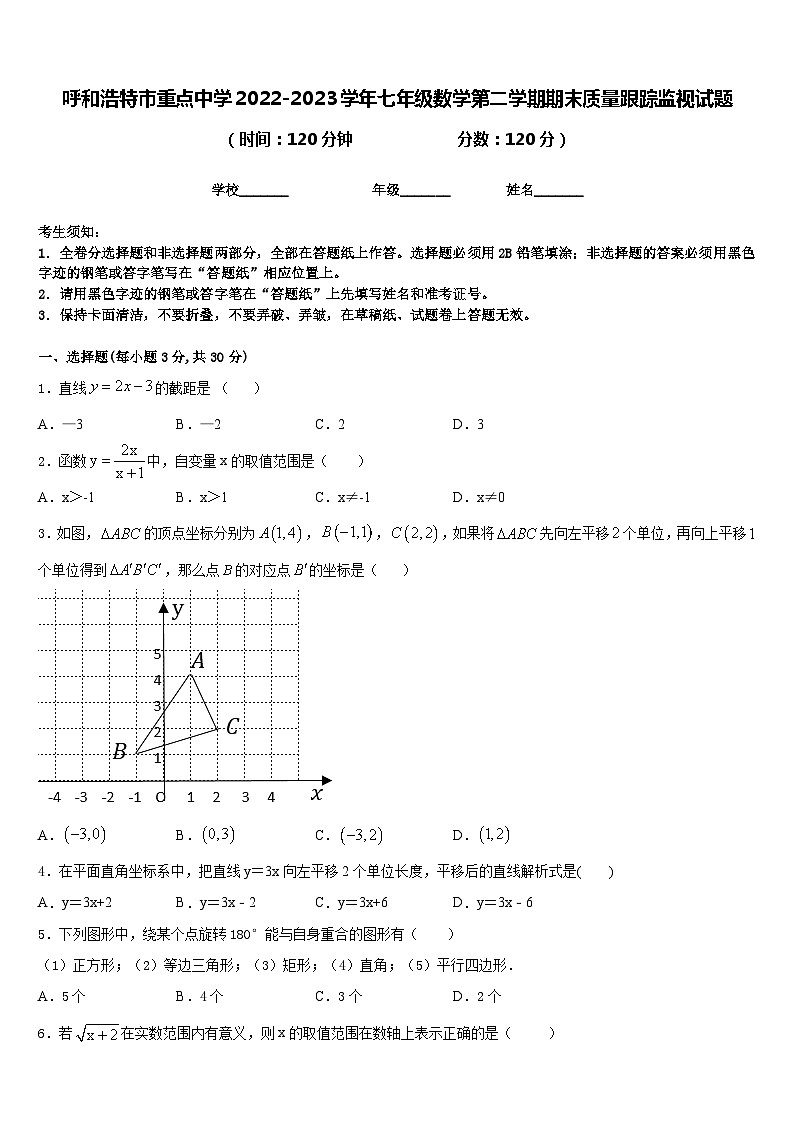 呼和浩特市重点中学2022-2023学年七年级数学第二学期期末质量跟踪监视试题含答案01
