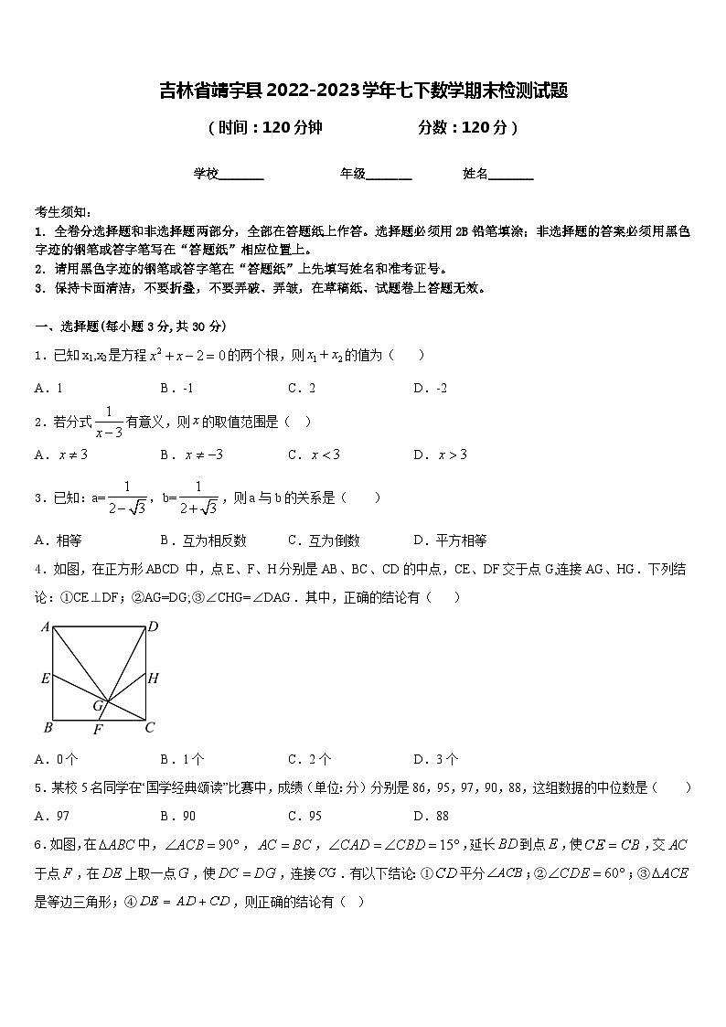 吉林省靖宇县2022-2023学年七下数学期末检测试题含答案第1页