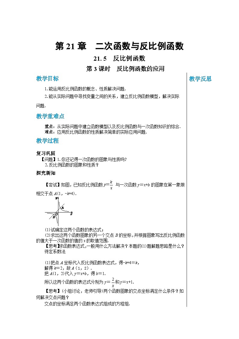 沪教版数学九年级上册  21.5 反比例函数（第3课时） 教案第1页