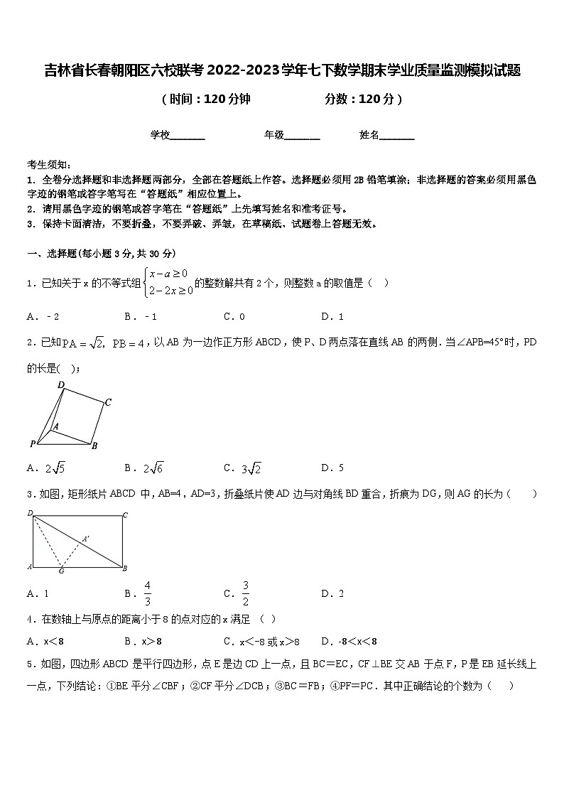 吉林省长春朝阳区六校联考2022-2023学年七下数学期末学业质量监测模拟试题含答案01