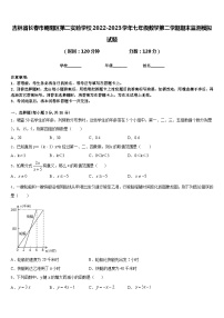 吉林省长春市朝阳区第二实验学校2022-2023学年七年级数学第二学期期末监测模拟试题含答案