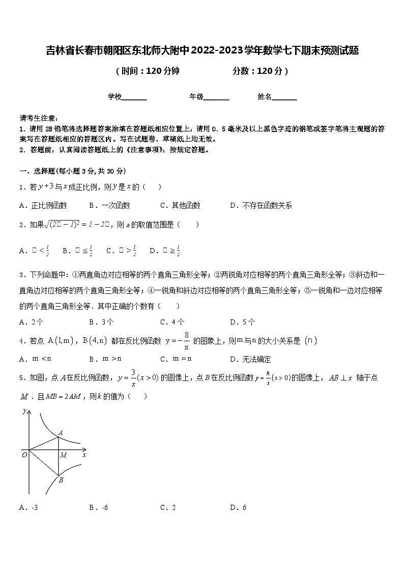 吉林省长春市朝阳区东北师大附中2022-2023学年数学七下期末预测试题含答案01