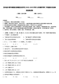 吉林省长春市朝阳区新朝阳实验学校2022-2023学年七年级数学第二学期期末质量跟踪监视试题含答案