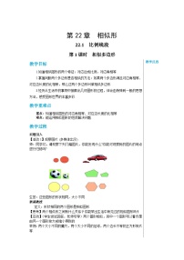 沪教版数学九年级上册  22.1 比例线段（第1课时） 教案