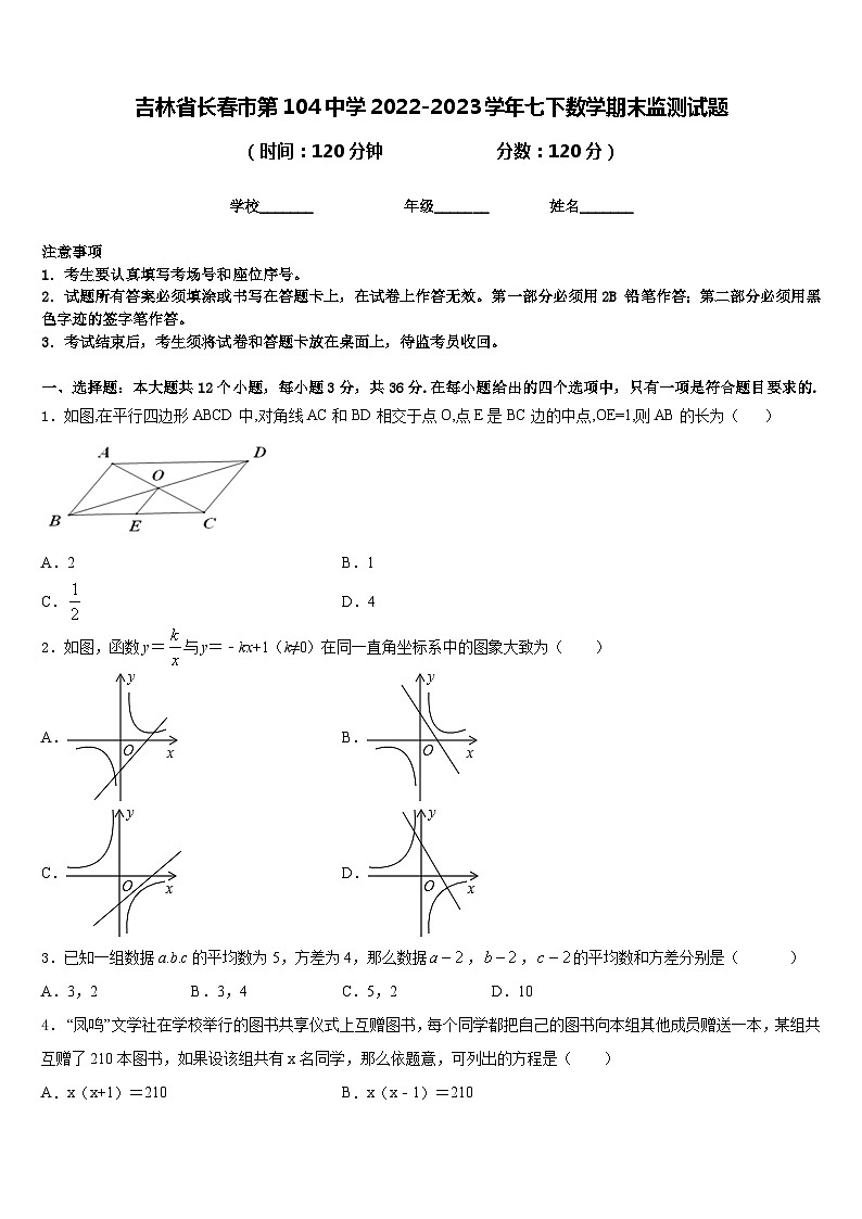 吉林省长春市第104中学2022-2023学年七下数学期末监测试题含答案第1页