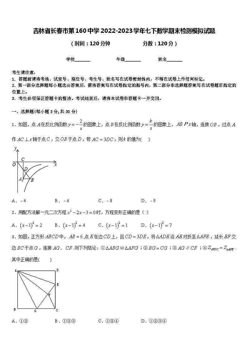 吉林省长春市第160中学2022-2023学年七下数学期末检测模拟试题含答案第1页