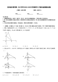 吉林省长春市第一五三中学2022-2023学年数学七下期末监测模拟试题含答案