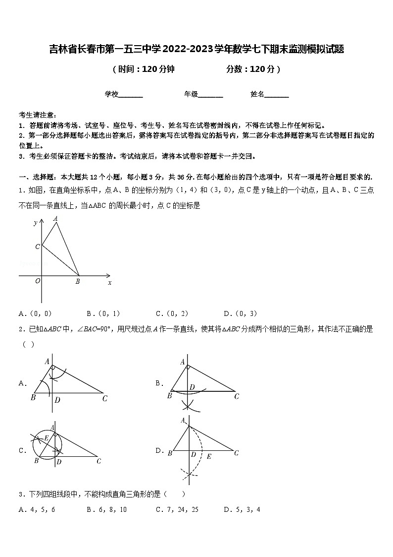 吉林省长春市第一五三中学2022-2023学年数学七下期末监测模拟试题含答案01