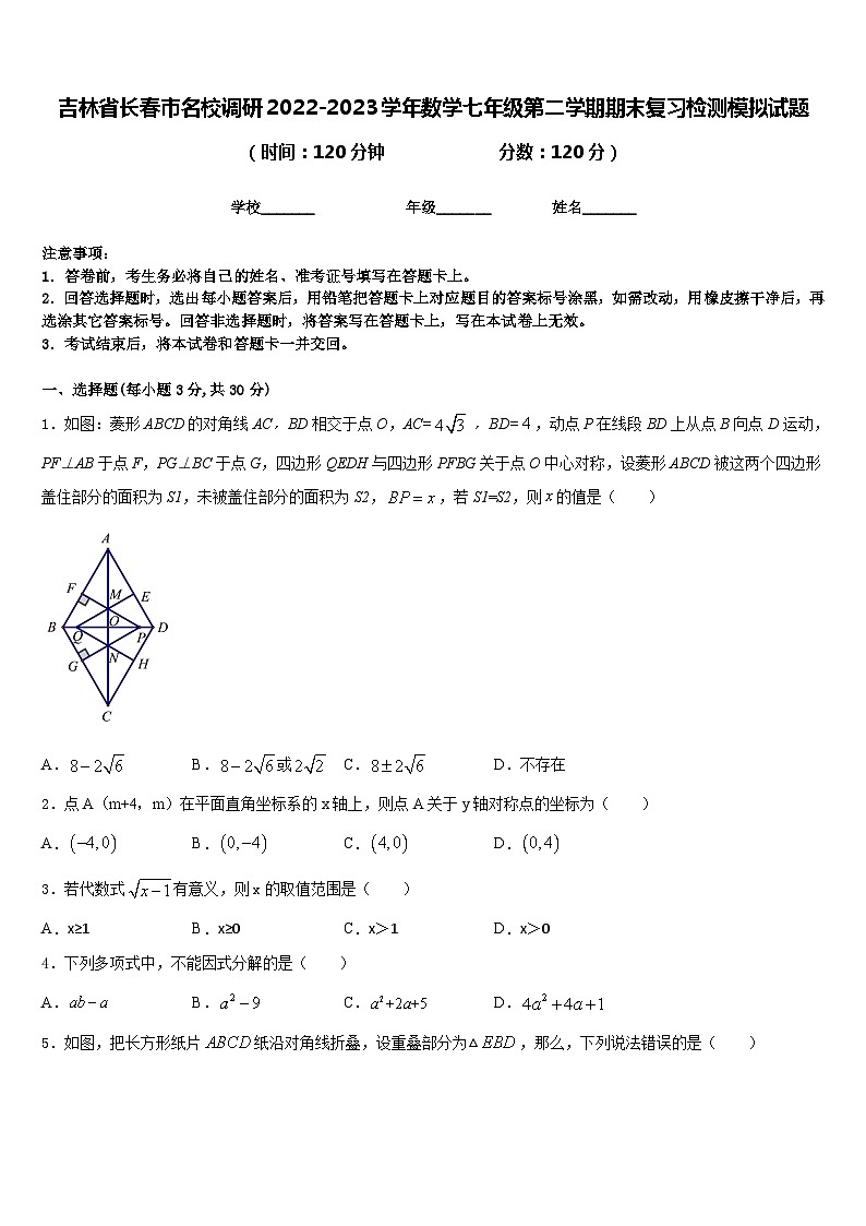 吉林省长春市名校调研2022-2023学年数学七年级第二学期期末复习检测模拟试题含答案01