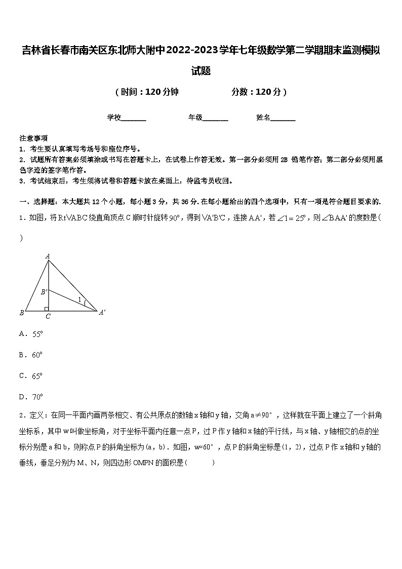 吉林省长春市南关区东北师大附中2022-2023学年七年级数学第二学期期末监测模拟试题含答案第1页