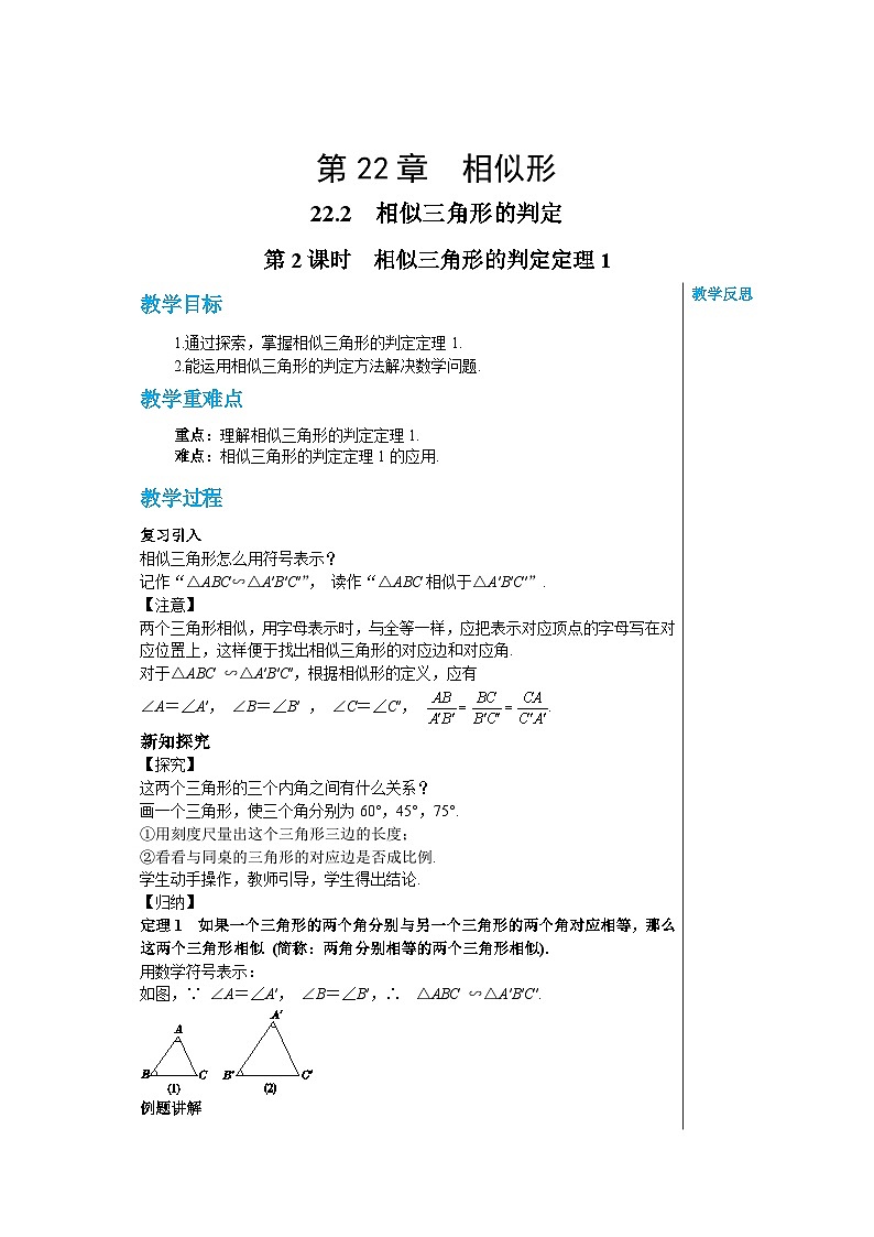 沪教版数学九年级上册  22.2 相似三角形的判定（第2课时） 教案01