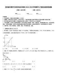 吉林省长春市汽车经济技术开发区2022-2023学年数学七下期末达标检测试题含答案