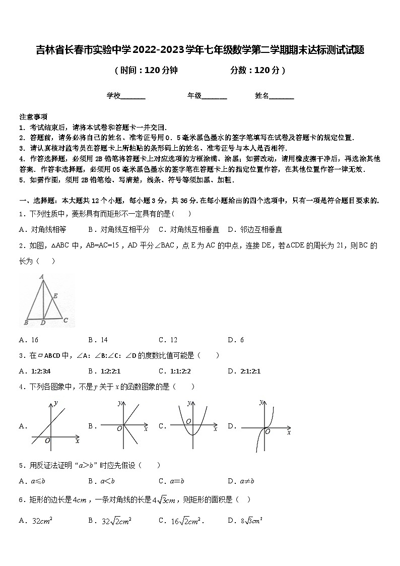 吉林省长春市实验中学2022-2023学年七年级数学第二学期期末达标测试试题含答案01