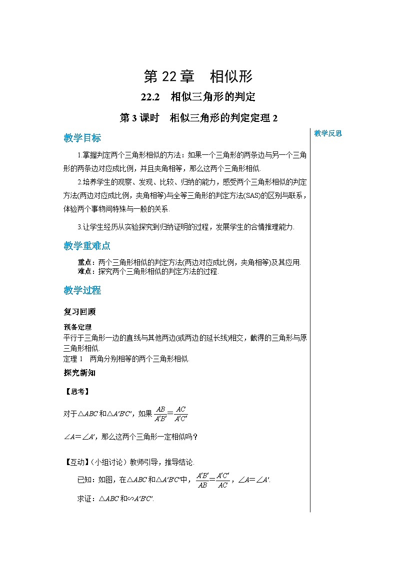沪教版数学九年级上册  22.2 相似三角形的判定（第3课时） 教案第1页