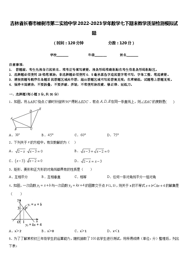 吉林省长春市榆树市第二实验中学2022-2023学年数学七下期末教学质量检测模拟试题含答案第1页