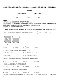 吉林省长春市长春汽车经济技术开发区2022-2023学年七年级数学第二学期期末联考模拟试题含答案