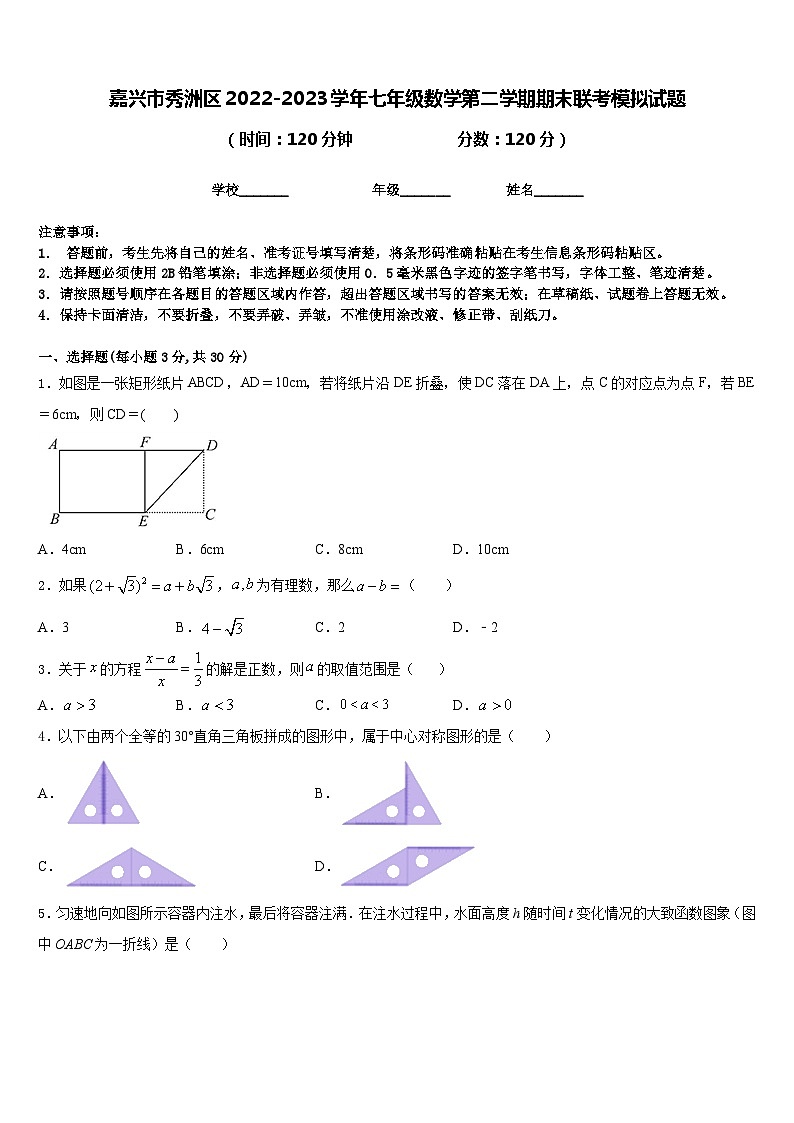 嘉兴市秀洲区2022-2023学年七年级数学第二学期期末联考模拟试题含答案第1页