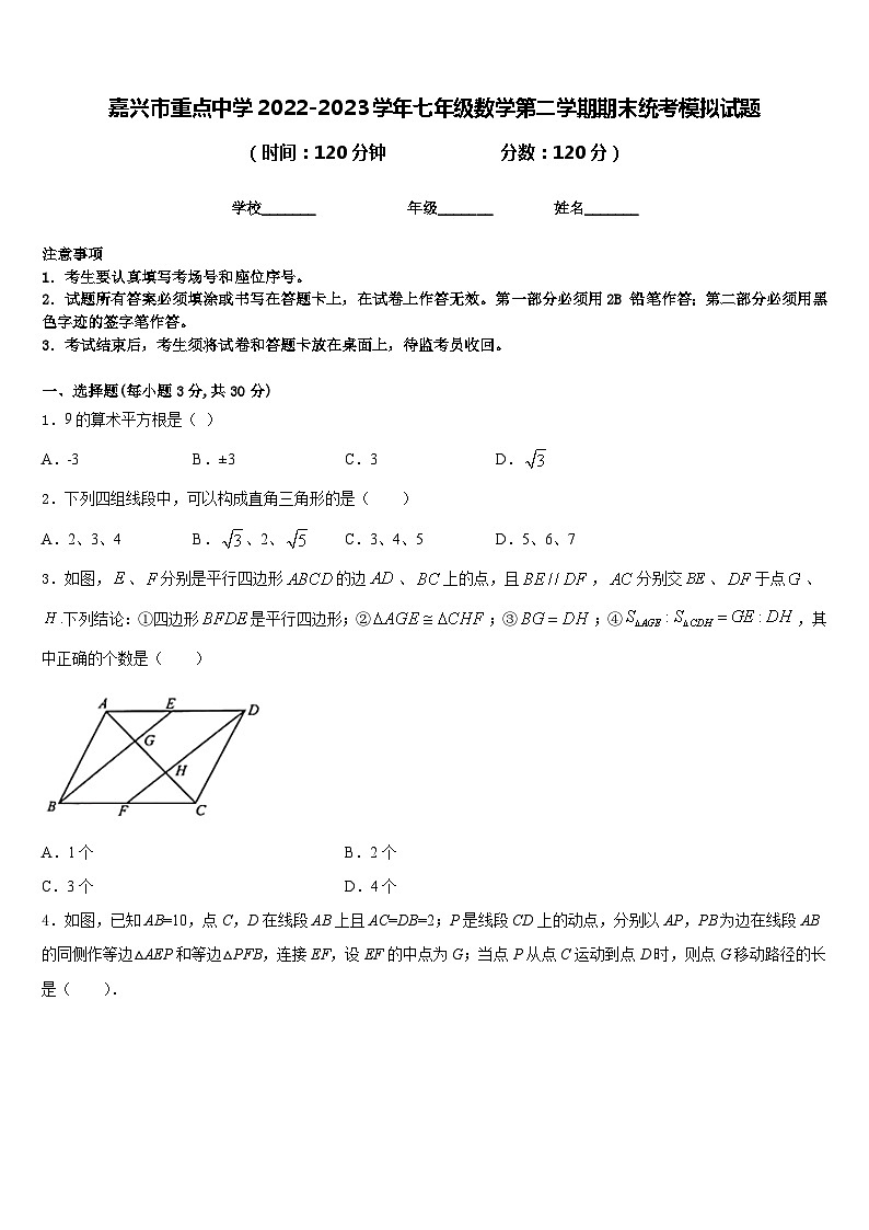 嘉兴市重点中学2022-2023学年七年级数学第二学期期末统考模拟试题含答案第1页