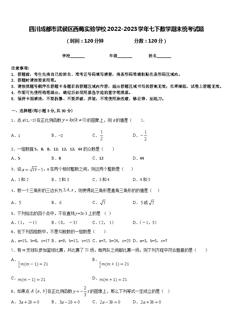 四川成都市武侯区西蜀实验学校2022-2023学年七下数学期末统考试题含答案01