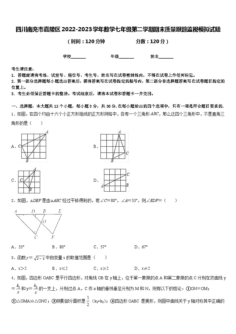 四川南充市嘉陵区2022-2023学年数学七年级第二学期期末质量跟踪监视模拟试题含答案第1页