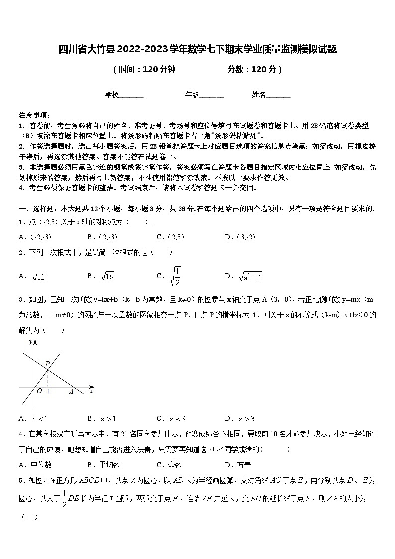 四川省大竹县2022-2023学年数学七下期末学业质量监测模拟试题含答案第1页