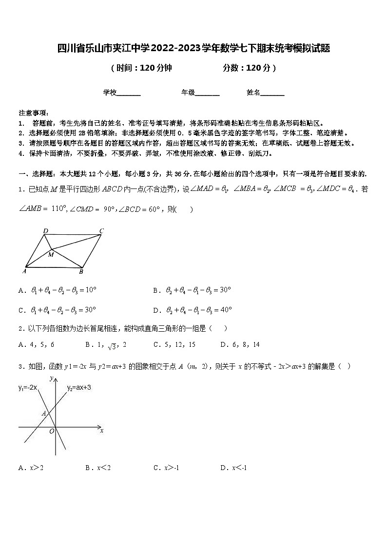 四川省乐山市夹江中学2022-2023学年数学七下期末统考模拟试题含答案第1页